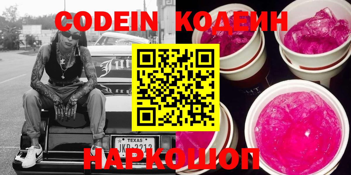 Кодеин Purple Drank Сатка