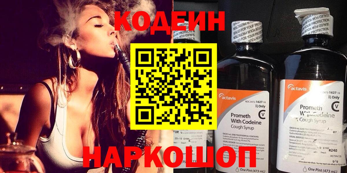 дарнет шоп  Кодеин Purple Drank  Вход с VPN  Сатка  Кодеин напиток Lean (лин) 
